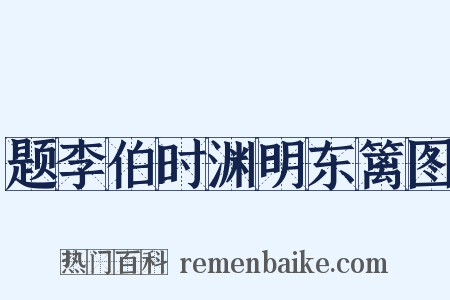 题李伯时渊明东篱图是什么意思的图片